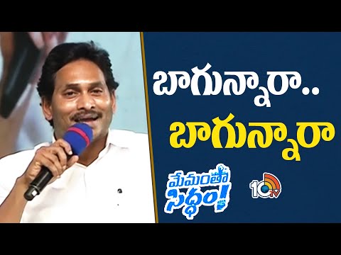 బాగున్నారా..  బాగున్నారా | AP  YS Jagan Public Meeting at Yemmiganur | 10TV - 10TVNEWSTELUGU