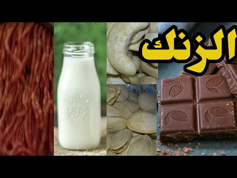 أعلى 10 أطعمة غنية بالزنك أطعمة تحتوي على الزنك