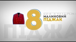 Малиновый пиджак - 26 вещей, которые нас изменили Малиновый пиджак - 26 вещей, которые нас изменили