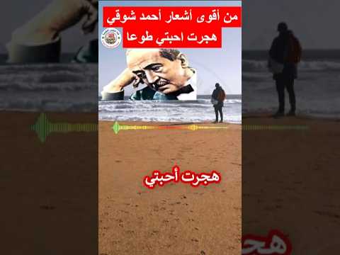 من أجمل أشعار أمير الشعراء أحمد شوقي هجرت أحبتي طوعا اكسبلور هيسطوريا News اكسبلور هيسطوريا اصطوري
