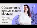 Объединение земель вокруг Москвы для ЕГЭ 2023 по истории | Lomonosov School