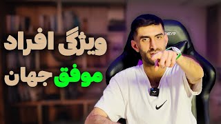 میلیاردرهای خودساخته|قسمت اول:ویژگی های افراد موفق جهان