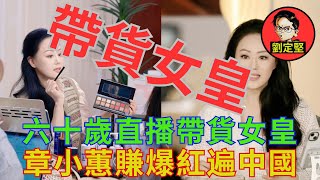 章小蕙活得比你好。非凡人物系列45