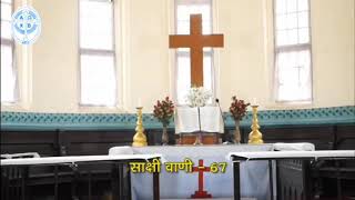 Christ has ascended to heaven (Sakshi Vani: 67)