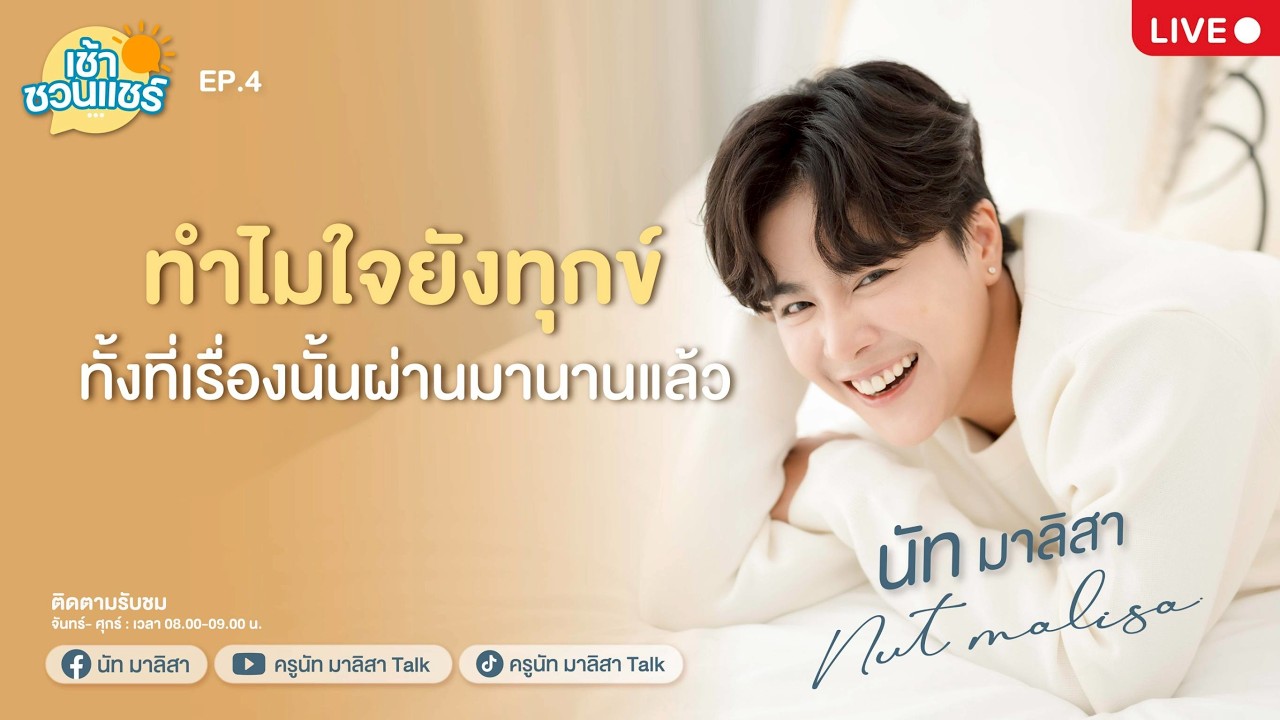 🔴Live คุยสด - ทำไมใจยังทุกข์ ทั้งที่เรื่องผ่านมานานแล้ว l ครูนัท มาลิสา l เช้าชวนแชร์ 2026 l  EP.4