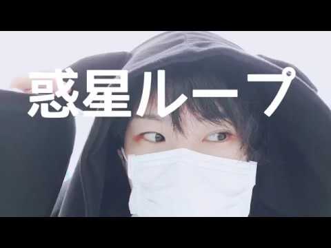惑星ループ 踊ってみた