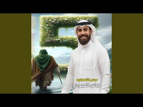 3res Al Sh3banya عرس الشعبانيه 