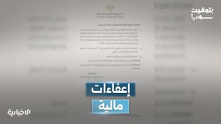 مرسوم رئاسي بإعفاء المكلفين بالضرائب والرسوم عن أعوام 2024 وما قبلها ضمن شروط مُعيّنة