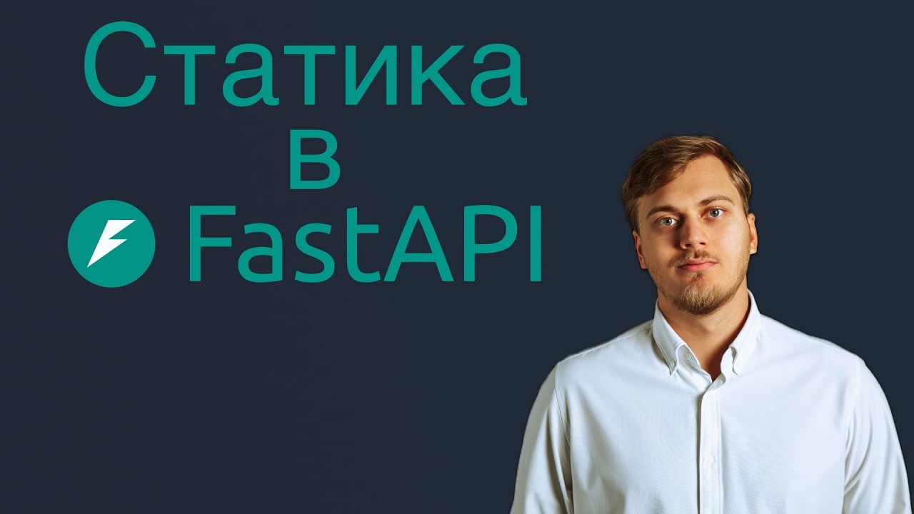 StaticFiles в FastAPI - подключаем статику к приложению