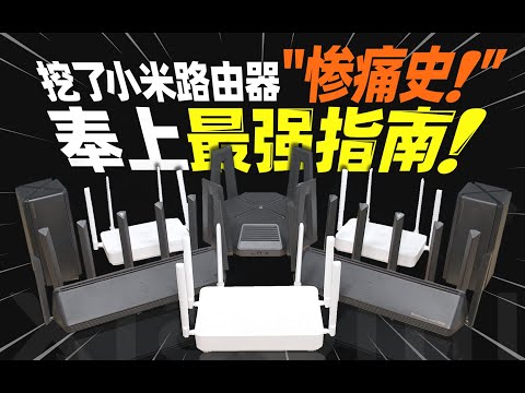 「晓春哥」30款只有4款值得买！小米路由器怎么选？
