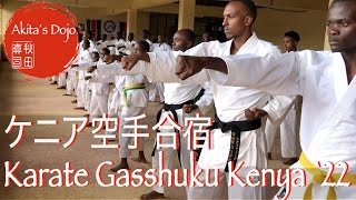 Karate Gasshuku and Championship 2022, SKAI Kenya  ケニア空手合宿 ナイロビ 【Akita&#39;s Karate Video】