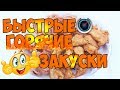 Закуска для взрослых или лакомство для детей? Быстрая горячая и хрустящая еда.