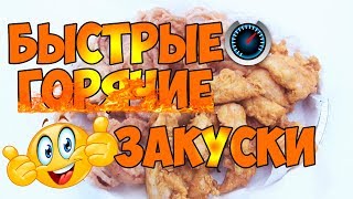 Закуска для взрослых или лакомство для детей? Быстрая горячая и хрустящая еда.