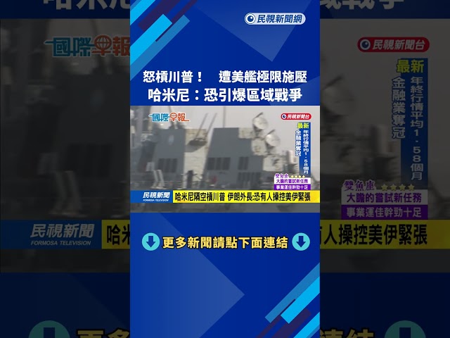 怒槓川普！　遭美艦極限施壓　哈米尼：恐引爆區域戰爭－民視新聞