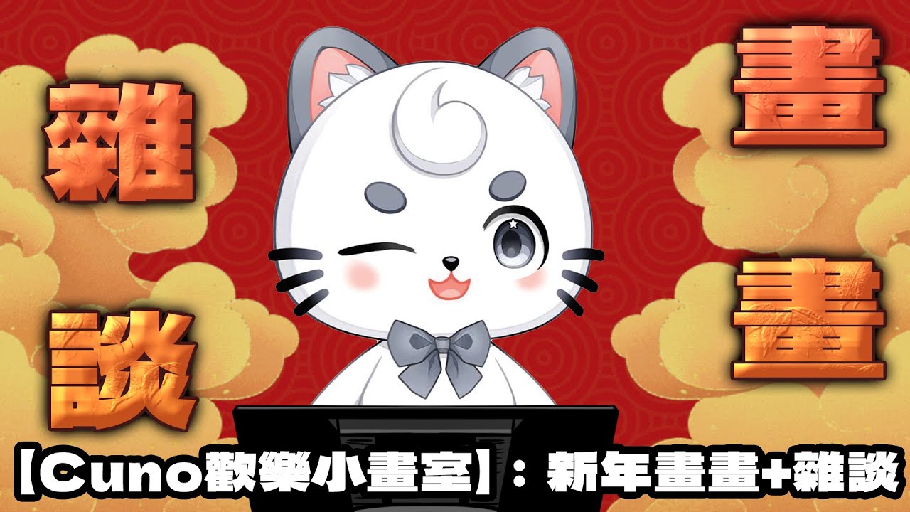 【Cuno歡樂小畫室】 新年雜談+畫畫 | MYViki