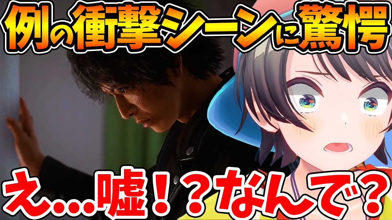 【ネタバレあり】例の衝撃シーンで驚愕し現実を受け入れられないスバル【LOST JUDGMENT：裁かれざる記憶 / ホロライブ/切り抜き/VTuber/ 大空スバル 】