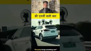 फ्री एनर्जी वाली कार #fact #tricks #facts #knowledge #information