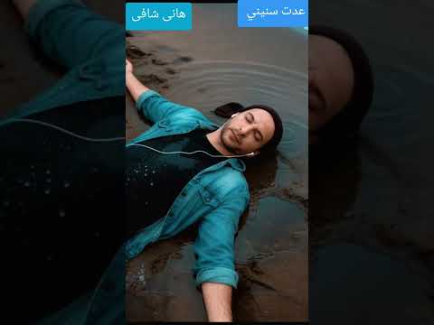 عدت سنيني    