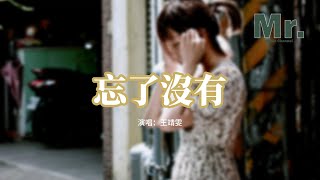 王靖雯 - 忘了沒有『每一個失眠夜晚你的晚安變成孤單，只能在回憶中擁抱我。』【動態歌詞MV】