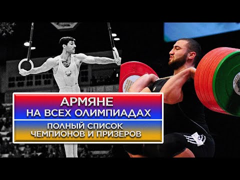 Армяне на всех Олимпиадах. Полный список чемпионов и призеров/HAYK media.