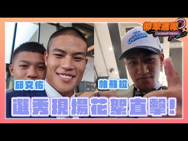 【2026棒球週報】選秀開始前都在幹嘛？跟著邱文佑、帕蘇拉的鏡頭直擊選秀花絮！
