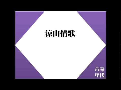 涼山情歌