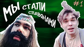 12 Дней съёмок - до добра не доведут