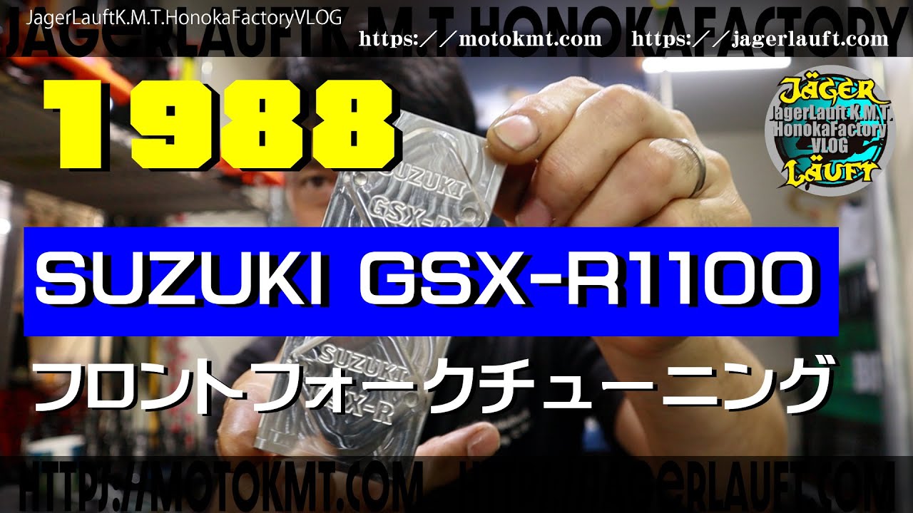 1988油冷GSX R1100フォークにもカートリッジを入れる！】劇的安定
