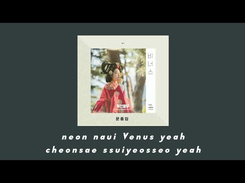 문종업 (Moon Jong Up) – 비너스 (Feat. 권현빈) Venus | Easy Lyrics