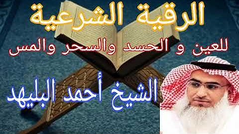 الرقية الشرعية للعين و الحسد والسحر والمس للشيخ أحمد البليهد 🤲 roquia 🤲