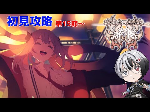 【#FGO】奏章Ⅱ‐不可逆廃棄孔イド‐第15節 ～　初見攻略！【＃綿月ヨミ/＃Vtuber】