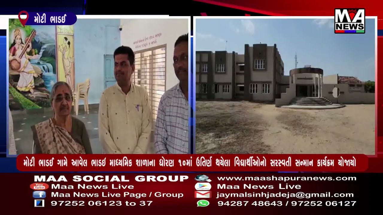 મોટી ભાડઈ ગામે આવેલ ભાડઇ માધ્યમિક શાળાના ધોરણ ૧૦માં ઉતિર્ણ થયેલા વિદ્યાર્થીઓનો સરસ્વતી સન્માન કા