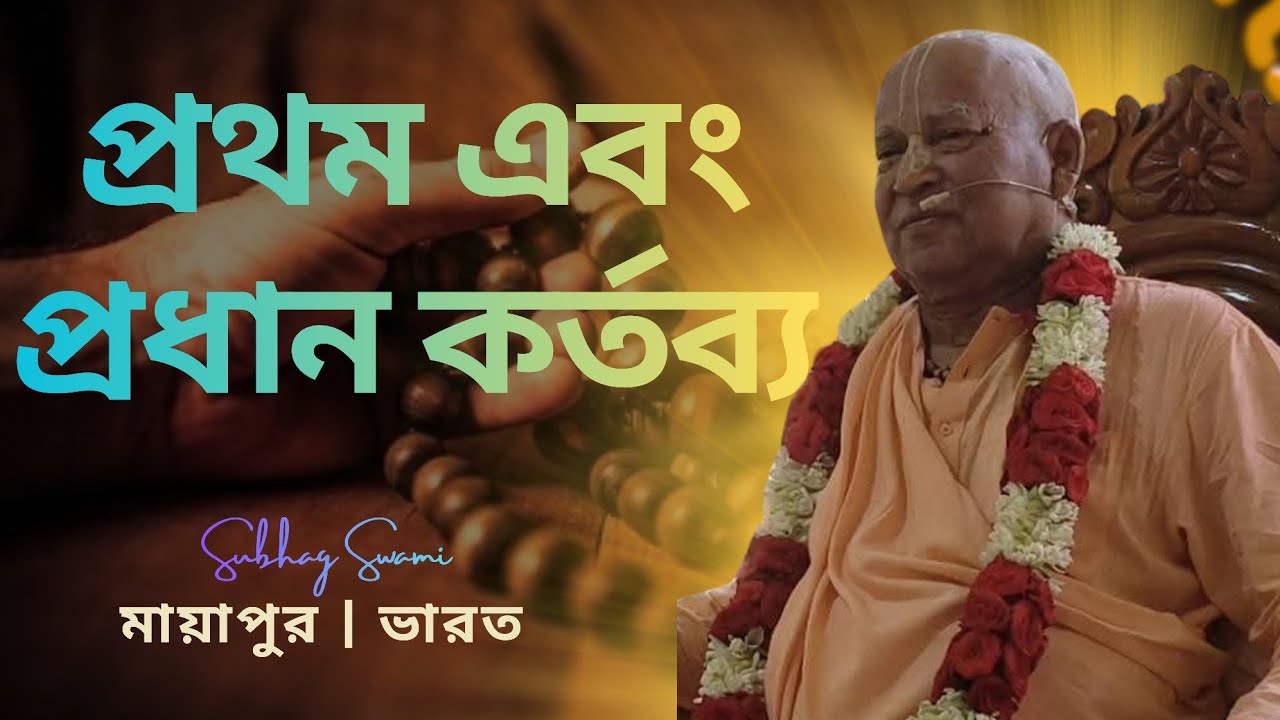 Первый и главный долг | Маяпур | Индия