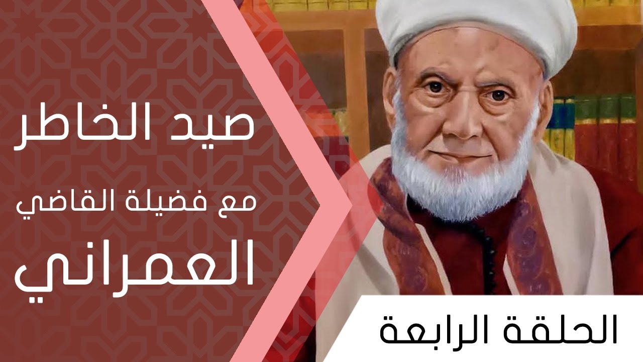 صيد الخاطر مع  فضيلة القاضي العمراني | الحلقة الرابعة