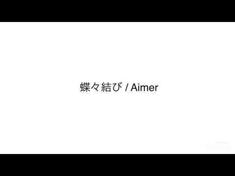 蝶々結び - Aimer 歌ってみた　アカペラ