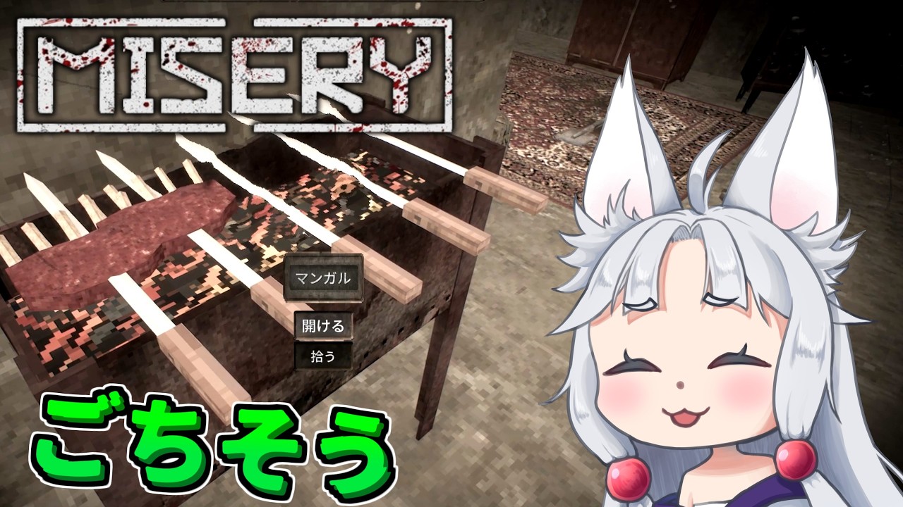 【MISERY】#5 ゴキブリと鹿肉で飢えを凌ぐイタコ