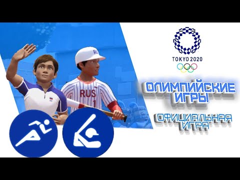 Видео: 🥇💪ОЛИМПИЙСКИЕ ИГРЫ В ТОКИО 2020 - Olympic Games Tokyo 2020 - The Official Video Game - День 1