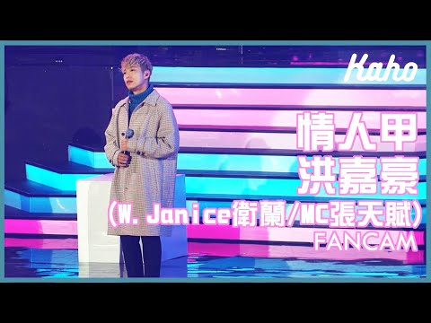 洪嘉豪 - 情人甲 (w. Janice 衛蘭 / MC 張天賦) @ 星光熠熠耀保良 2021.11.28