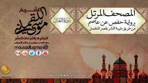 سورة التغابن برواية حفص عن عاصم بقصر المنفصل للشيخ موسى بن سالم اللقماني