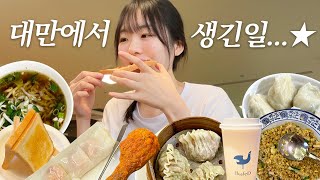 찐친들과 떠난 5박6일 대만여행 • 대만편의점 음식 리뷰 • 타이베이101 • 타이난여행 • 션농지에 소품샵 투어