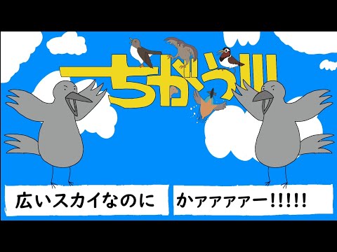 【世界史関係ない替え歌リレー】ちがう！！！鳥類版
