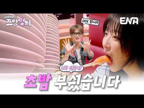 [6회 선공개] 쯔양은 <strong>초밥</strong> 몇 접시까지 먹을까? (with 추성훈, 김재중) #쯔양몇끼 #클립