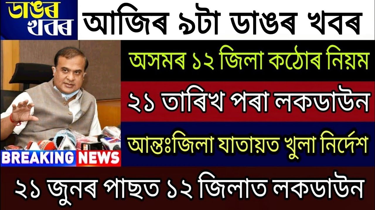 Assam 12 District Strict Instructions / 21 June Start Lockdown / Inter District Travel Opening