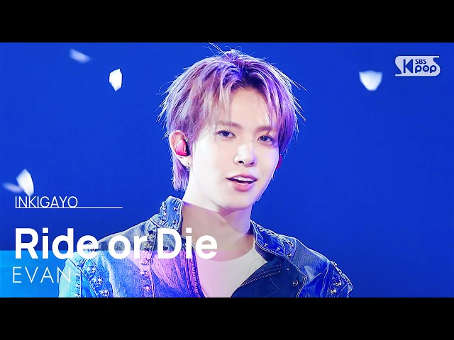 Ride or Die - 에반 (EVAN)  | SBS 260712 방송