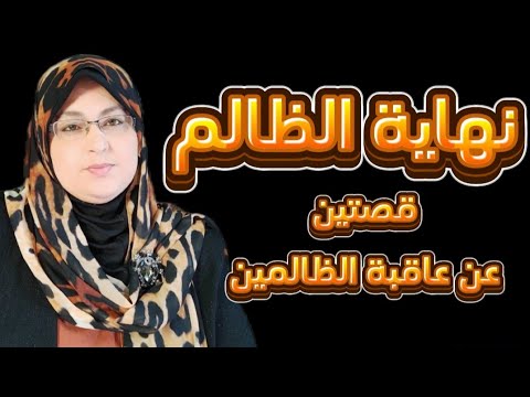 إياكم والظلم قصتين عن عاقبة الظلم انظر كيف انتقم الله من الظالمين للمظلوم