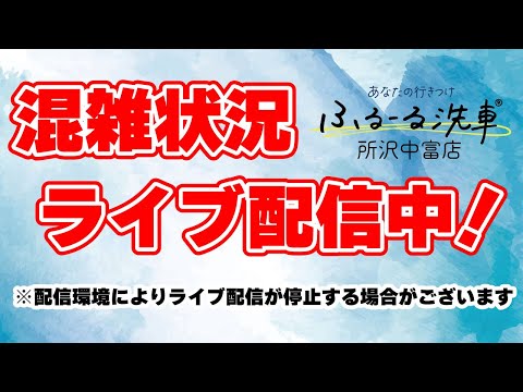 ふるーる洗車 所沢中富店 のライブ映像