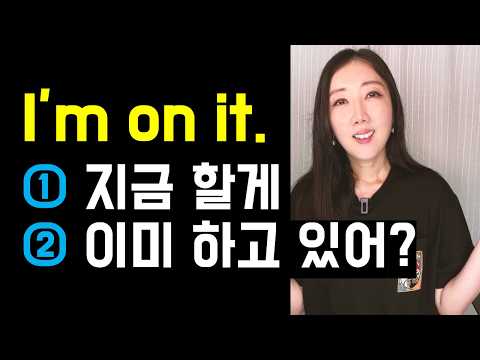 진짜 매일 듣는 I’m on it. 지금 할게🆚이미 하고 있어?🫤