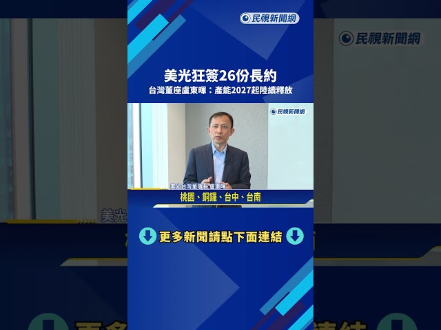 美光狂簽26份長約 台灣董座盧東暉:產能2027起陸續釋放－民視新聞