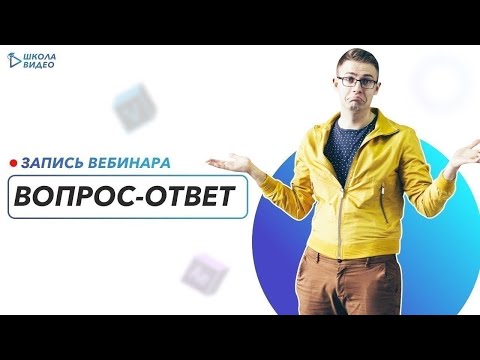 Вебинар: Вопрос-Ответ 12.10.2020