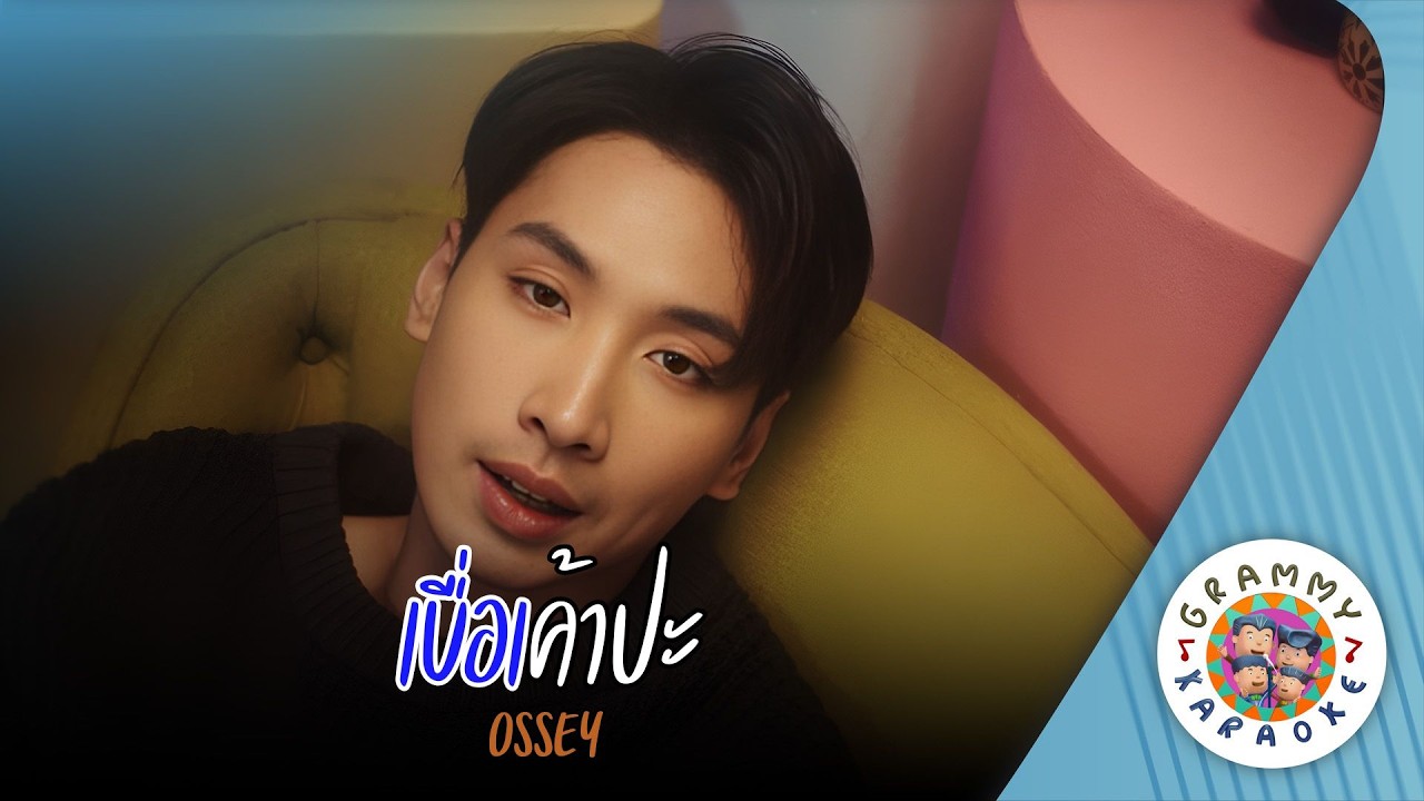 คาราโอเกะ เบื่อเค้าปะ (Pua-Kao-Pa) - ossey [ Original Karaoke ]